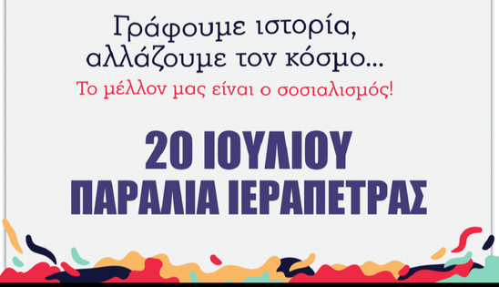 Image: 50 χρόνια ύπαρξης για το Φεστιβάλ της ΚΝΕ - Οδηγητή - Εκδήλωση στην Ιεράπετρα