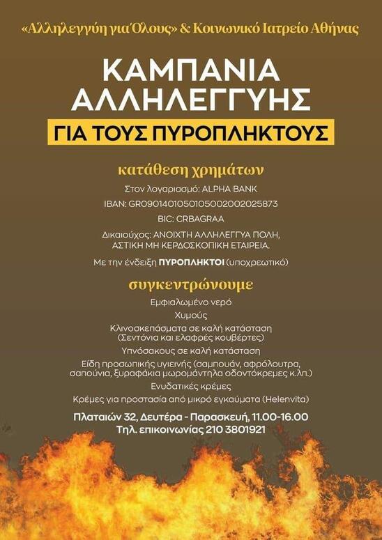 Image: ΣΥΡΙΖΑ Λασιθίου: Αλληλεγγύη στους Πυρόπληκτους – Κανένας μόνος του!
