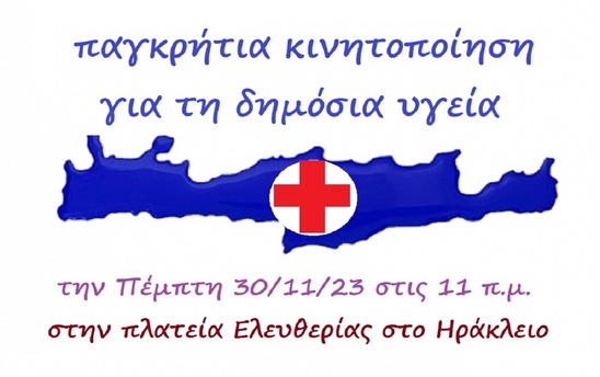 Image: Παγκρήτια κινητοποίηση για την υγεία στις 30 Νοέμβρη στο Ηράκλειο