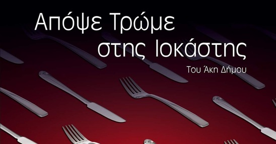 Image: Η παράσταση "Απόψε τρώμε στης Ιοκάστης" στην Ιεράπετρα στις 13 Νοέμβρη