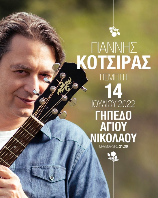 Image: Ο Γιάννης Κότσιρας στις 14 Ιουλίου στον Άγιο Νικόλαο