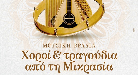 Image: Μουσική βραδιά με χορούς και τραγούδια από τη Μικρασία στην Ιεράπετρα