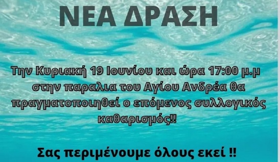 Image: Protect Ierapetra Seas: Καθαρίζουμε την παραλία του Αγίου Ανδρέα την Κυριακή 19 Ιουνίου