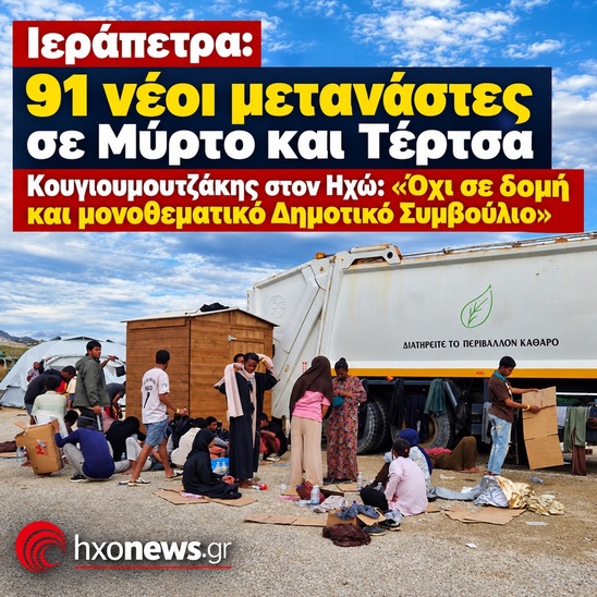 Image: Ιεράπετρα: 91 νέοι μετανάστες σε Μύρτο και Τέρτσα – Κουγιουμουτζάκης στον Ηχώ: «Όχι σε δομή και μονοθεματικό Δημοτικό Συμβούλιο»