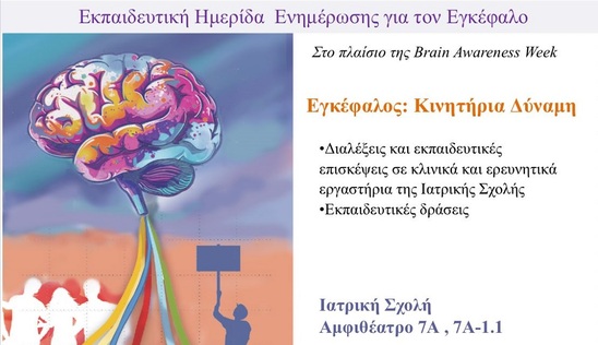 Image: Hμέρα Ενημέρωσης για τον Εγκέφαλο (Brain Awareness Week) με την υποστήριξη της Περιφέρειας Κρήτης