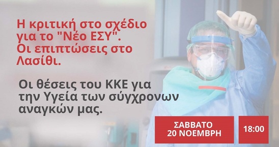 Image: Εκδήλωση της ΚΟ Λασιθίου του ΚΚΕ για την ΥΓΕΙΑ