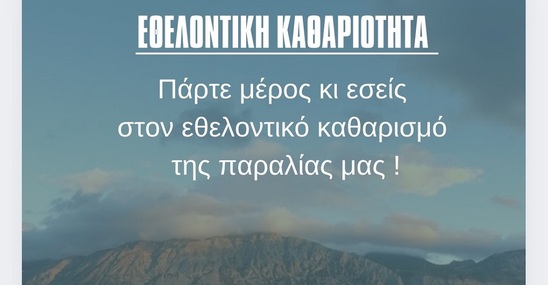 Image: Εθελοντικός καθαρισμός στην παραλία της Παχειάς Άμμου την Κυριακή