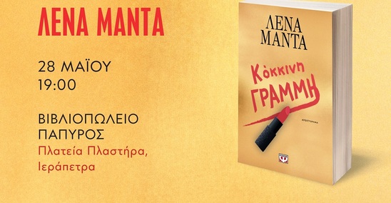 Image: "Κόκκινη Γραμμή": Παρουσίαση του νέου βιβλίου της Λένας Μαντά στην Ιεράπετρα