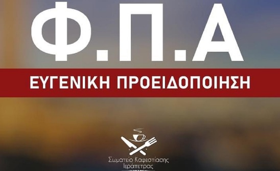 Image: Σωματείο καφέ εστίασης Ιεράπετρας: ΦΠΑ - Ευγενική προειδοποίηση προς τον Υπουργό Οικονομικών