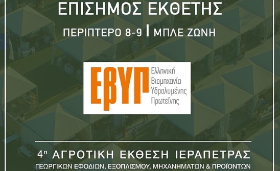 Image: AgroExpo 2021- Οι ελληνικοί βιοδιεγέρτες της ΕΒΥΠ στηρίζουν την αγροτική έκθεση Ιεράπετρας