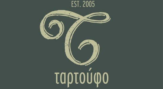 Image: Το Ζαχαροπλαστείο Ταρτούφο αναζητά νέα/ο με εμπειρία ως βοηθός Ζαχαροπλάστη