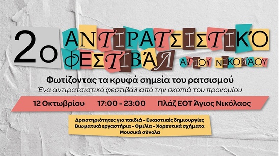 Image: Το πρόγραμμα του 2ου Αντιρατσιστικού Φεστιβάλ Αγίου Νικολάου: Φωτίζοντας τα κρυφά σημεία του ρατσισμού