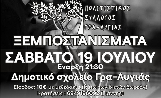 Image: Ξεμποστανίσματα 2025| Το Σάββατο 19 Ιουλίου με τους Νίκο και Αντώνη Ξυλούρη στη Γρα Λυγιά