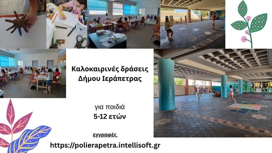 Image: ΚΔΑΠ Ιεράπετρας: Καλοκαιρινές δράσεις δημιουργίας, παιχνιδιού και περιβαλλοντικής ευαισθητοποίησης για παιδιά 5-12 ετών