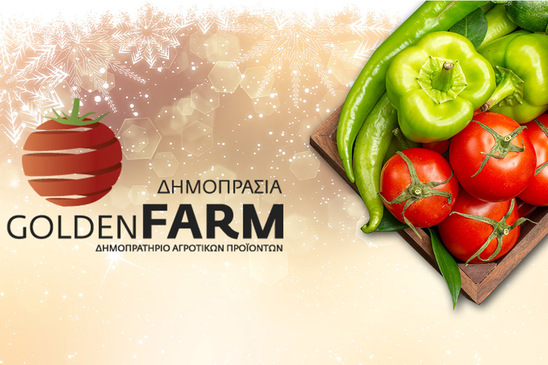 Image: GOLDEN FARM |Τιμές Αγροτικών Προϊόντων 03.12.2024