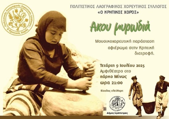 Image: Απόψε η μουσικοχορευτική παράσταση αφιερωμένη στην Κρητική Διατροφή «ΑΚΟΥ ΜΥΡΩΔΙΑ»