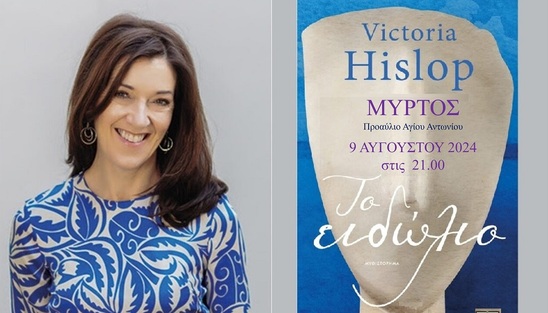 Image: ΚΥΡΒΕΙΑ 2024 | Το Μύρτος καλωσορίζει την Victoria Hislop - Παρουσιάζει το νέο της βιβλίο