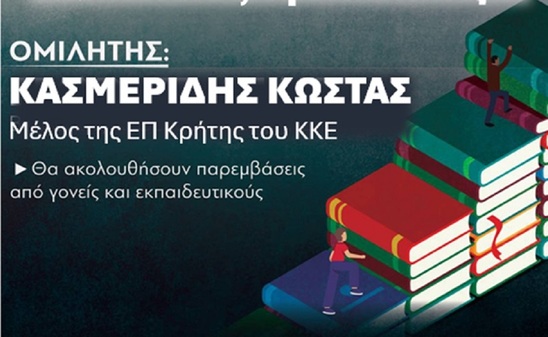 Image: Εκδήλωση του ΚΚΕ για τα σχολεία στον Άγιο Νικόλαο