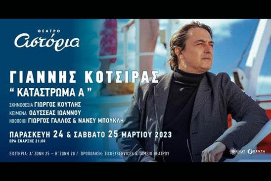 Image: Στο Ηράκλειο για δύο παραστάσεις ο Γιάννης Κότσιρας