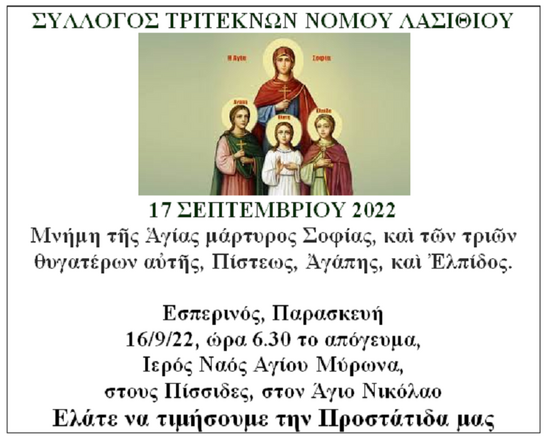 Image: Ο Σύλλογος Τριτέκνων Νομού Λασιθίου τιμά την προστάτιδά του Αγία Σοφία 