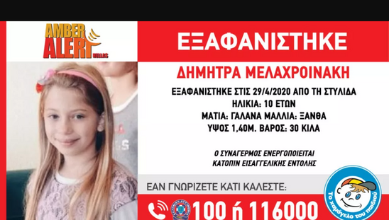 Image: Amber Alert: Εξαφανίστηκε 10χρονη από τη Στυλίδα