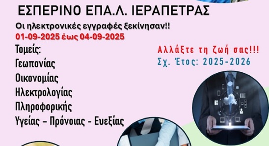 Image: Ξεκίνησε η 2η φάση εγγραφών στο Εσπερινό ΕΠΑΛ Ιεράπετρας