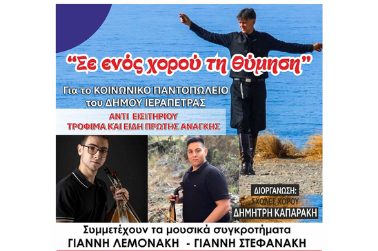 Image: «Σε ενός χορού τη θύμηση»: Εκδήλωση  για τη στήριξη του Κοινωνικού Παντοπωλείου Ιεράπετρας