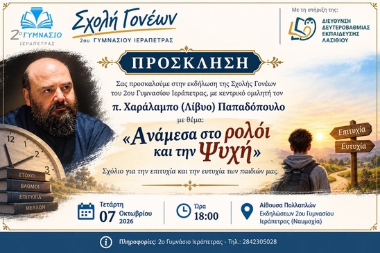 Image: «Ανάμεσα στο ρολόι και την Ψυχή»: Ο π. Χαράλαμπος Λίβυος στη Σχολή Γονέων του 2ου Γυμνασίου Ιεράπετρας