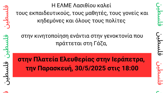 Image: ΕΛΜΕ Λασιθίου: Νέα κινητοποίηση στην Ιεράπετρα για τη θηριωδία στην Παλαιστίνη