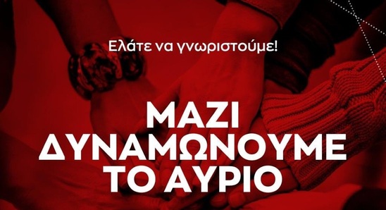 Image: ΣΥΡΙΖΑ ΠΣ | Συνάντηση – καλωσόρισμα νέων μελών στη Σητεία