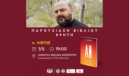 Image: «Αν...ζούσα τη ζωή μου από την αρχή» | Παρουσίσαη του βιβλίου του π. Λίβυου στην Ιεράπετρα