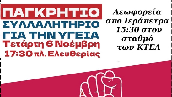 Image: Δωρεάν λεωφορεία από την Ιεράπετρα για το παγκρήτιο συλλαλητήριο για την υγεία στις 6 Νοεμβρίου