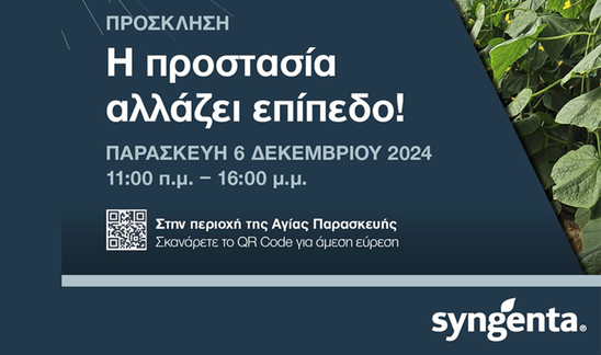 Image: Syngenta: Την Παρασκευή η παρουσίαση του αναμενόμενου μυκητοκτόνου “Orondis Evo” 