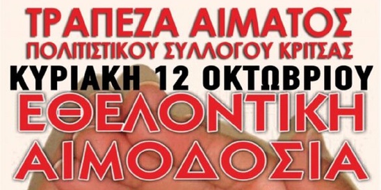 Image: Εθελοντική αιμοδοσία στην Κριτσά την Κυριακή 12 Οκτωβρίου