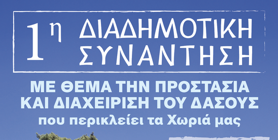 Image: Την Κυριακή η 1η διαδημοτική συνάντηση για την προστασία των δασών μας στο κοινοτικό γραφείο Κρούστα