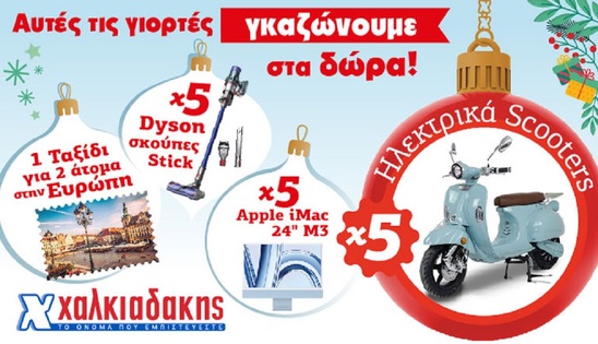 Image: Αυτές τις γιορτές στα Super Markets Χαλκιαδάκης γκαζώνουμε στα δώρα!