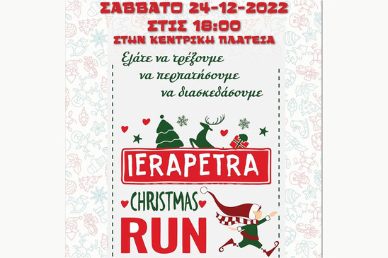 Image: Christmas Run στην Ιεράπετρα το Σάββατο 24 Δεκεμβρίου