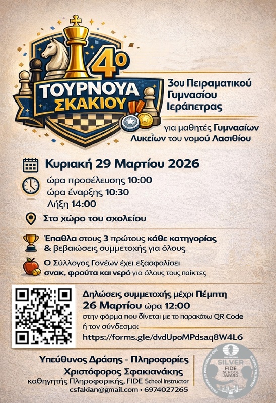 Image: 4ο Ετήσιο Σχολικό Τουρνουά Σκακιού στο 3ο Πειραματικό Γυμνάσιο Ιεράπετρας