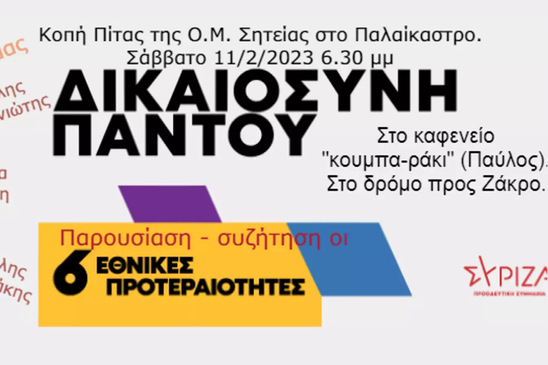 Image: H Οργάνωση Μελών Σητείας του ΣΥΡΙΖΑ κόβει πρωτοχρονιάτικη πίτα