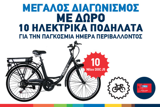 Image: Μεγάλος διαγωνισμός από τα SYN.KA με δώρο οικολογικά ποδήλατα, για την Παγκόσμια Ημέρα Περιβάλλοντος