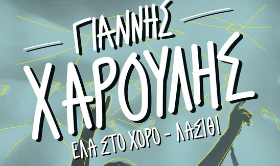 Image: "Έλα στο χορό" | Ο Γιάννης Χαρούλης στο Λιμανάκι της Παχειάς Άμμου!
