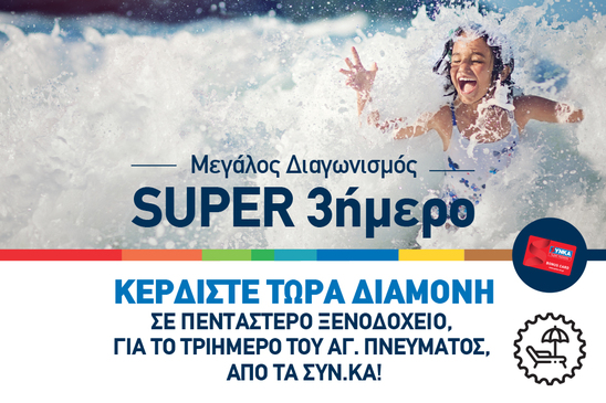 Image: Μεγάλος διαγωνισμός «Super 3ήμερο», από τα super market SYN.KA.