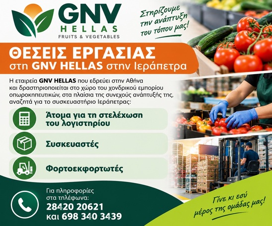 Image: Θέσεις εργασίας στη GNV HELLAS στην Ιεράπετρα – Ζητούνται άτομα για λογιστήριο, συσκευασία και φορτοεκφορτώσεις