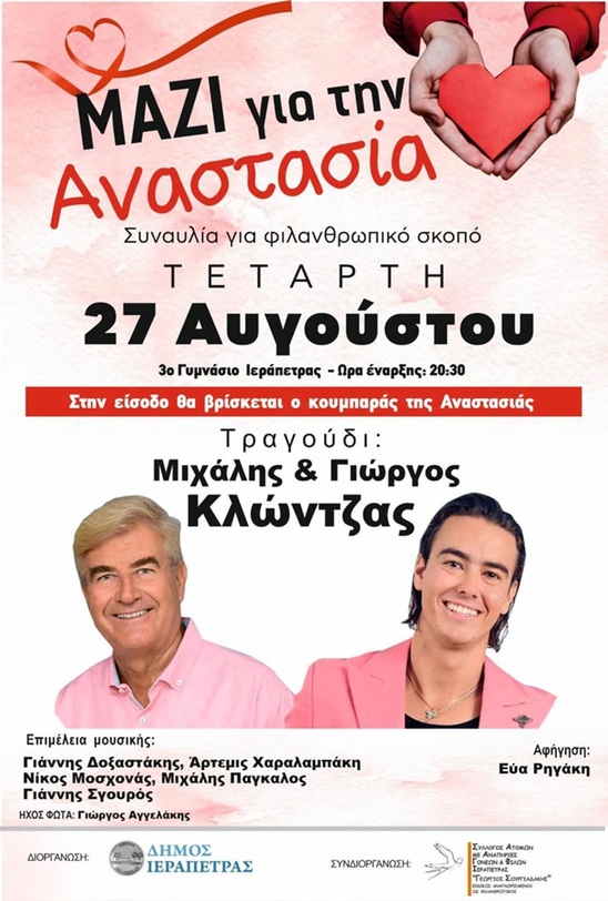Image: Μια μουσική αγκαλιά για την Αναστασία στην Ιεράπετρα