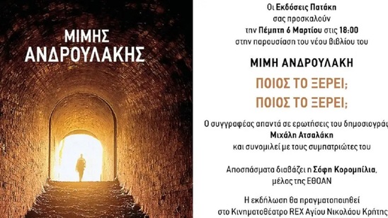 Image: Παρουσιάζεται στον Άγιο Νικόλαο το νέο βιβλίο του Μίμη Ανδρουλάκη