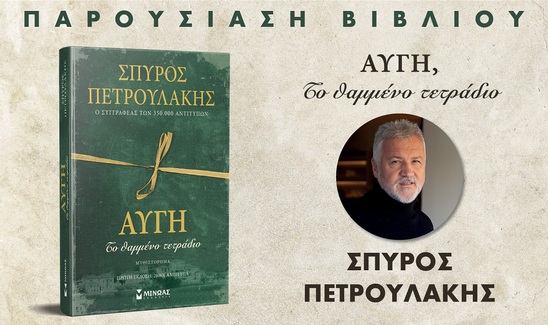 Image: Ο συγγραφέας του "Σασμού" Σπύρος Πετρουλάκης παρουσιάζει στην Ιεράπετρα το νέο του βιβλίο