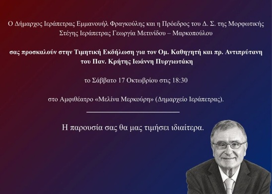 Image: Η Ιεράπετρα τιμά τον ομότιμο καθηγητή Ιωάννη Πυργιωτάκη