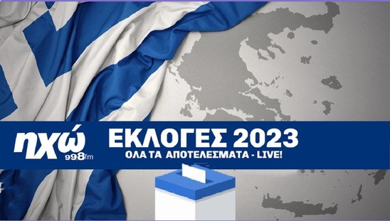 Image: Εθνικές εκλογές 2023 – Ζωντανή εκπομπή -Ροή αποτελεσμάτων 