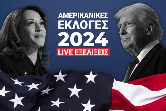 Image: Εκλογές ΗΠΑ: Σημαντικό προβάδισμα Τραμπ -230 εκλέκτορες συγκεντρώνει ο Τραμπ, 182 η Χάρις