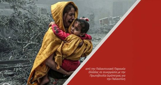 Image: Έκθεση φωτογραφίας για την Παλαιστίνη στην Ιεράπετρα